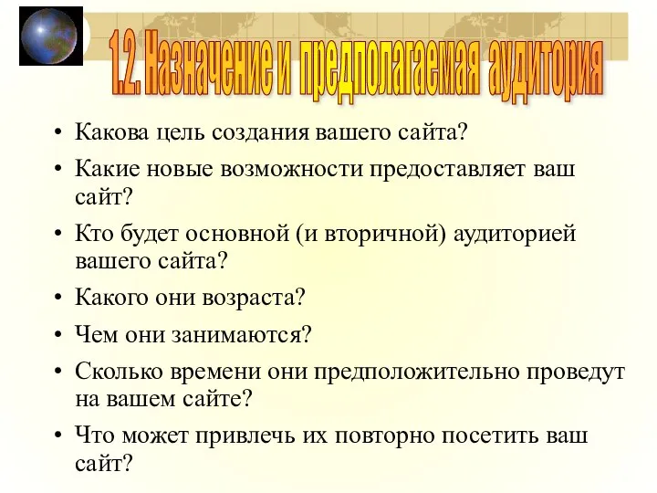 Какова цель создания вашего сайта? Какие новые возможности предоставляет ваш сайт? Кто