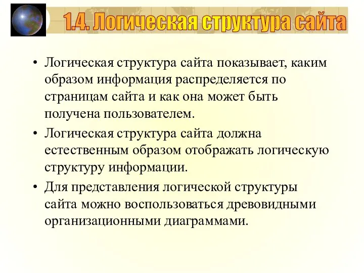 Логическая структура сайта показывает, каким образом информация распределяется по страницам сайта и