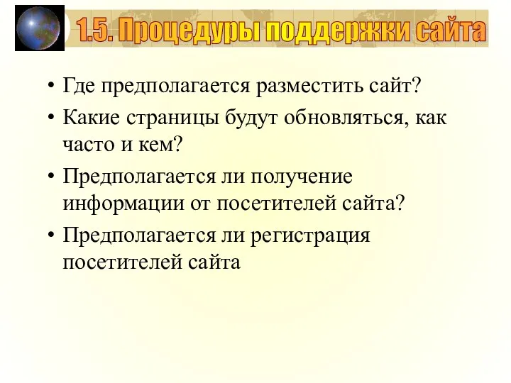 Где предполагается разместить сайт? Какие страницы будут обновляться, как часто и кем?