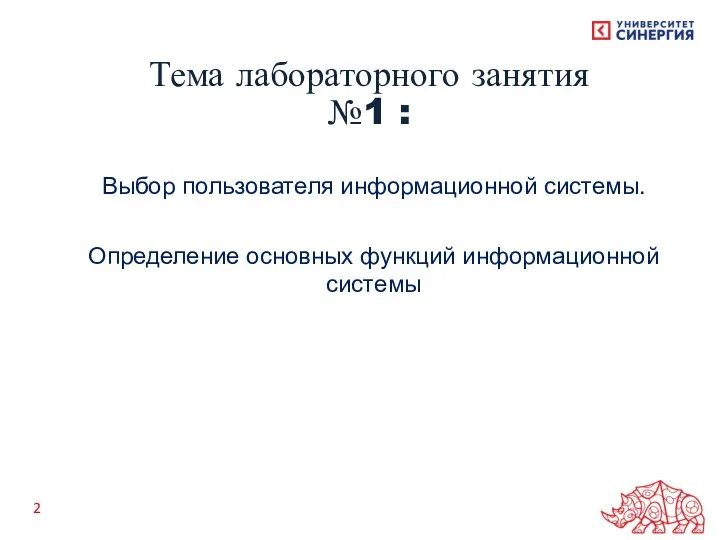 Выбор пользователя информационной системы. Определение основных функций информационной системы Тема лабораторного занятия №1 :