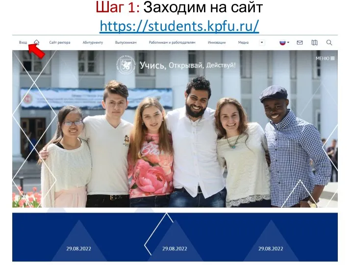 Шаг 1: Заходим на сайт https://students.kpfu.ru/