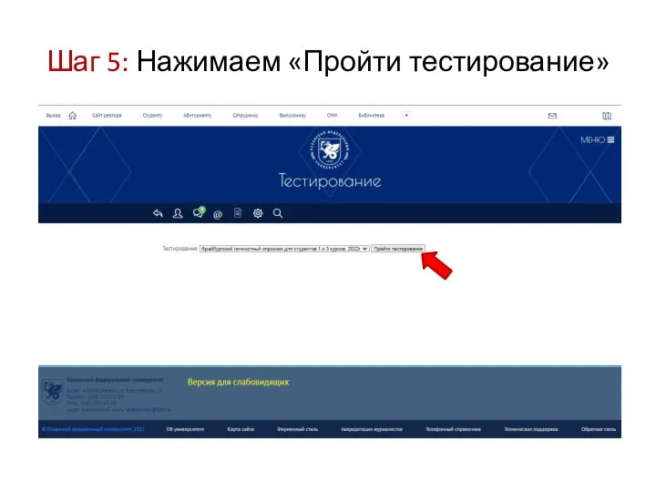 Шаг 5: Нажимаем «Пройти тестирование»