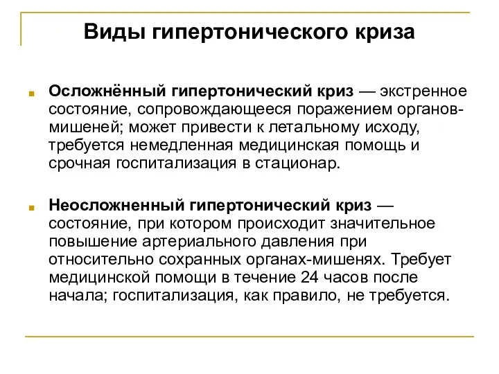 Виды гипертонического криза Осложнённый гипертонический криз — экстренное состояние, сопровождающееся поражением органов-мишеней;