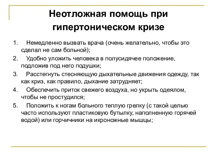 Неотложная помощь при гипертоническом кризе 1. Немедленно вызвать врача (очень желательно, чтобы