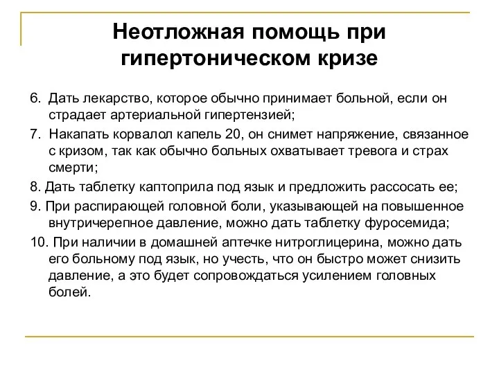 Неотложная помощь при гипертоническом кризе 6. Дать лекарство, которое обычно принимает больной,