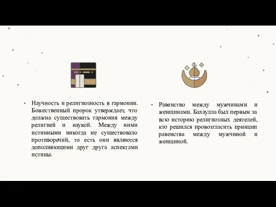 Научность и религиозность в гармонии. Божественный пророк утверждает, что должна существовать гармония