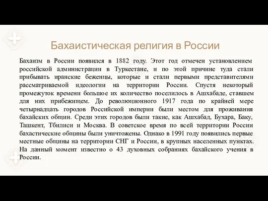 Бахаистическая религия в России Бахаизм в России появился в 1882 году. Этот