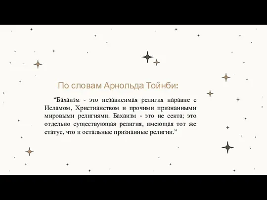 По словам Арнольда Тойнби: “Бахаизм - это независимая религия наравне с Исламом,