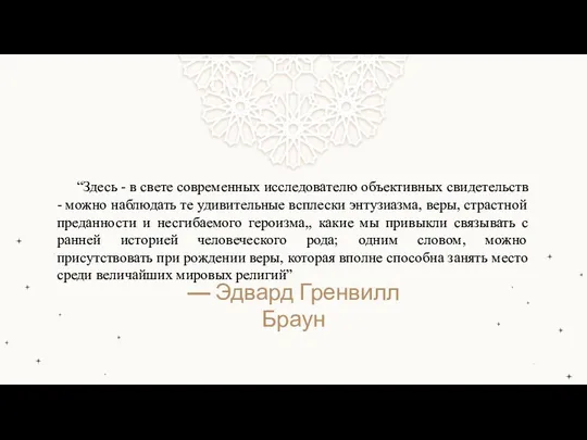 — Эдвард Гренвилл Браун “Здесь - в свете современных исследователю объективных свидетельств