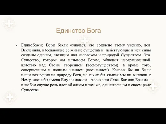 Единство Бога Единобожие Веры бахаи означает, что согласно этому учению, вся Вселенная,