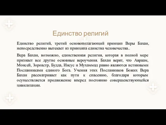 Единство религий Единство религий, третий основополагающий принцип Веры Бахаи, непосредственно вытекает из