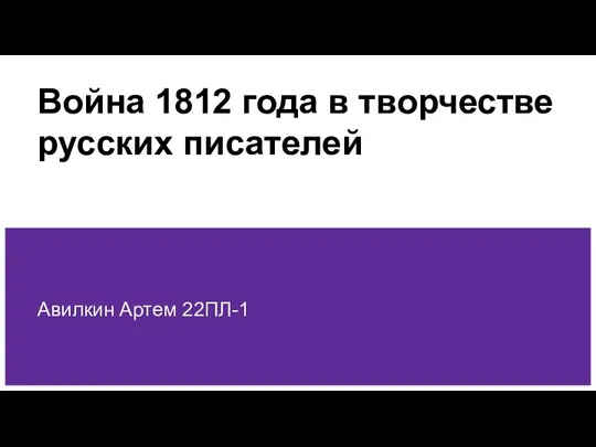 Война 1812 года в творчестве русских писателей
