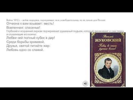 Война 1812 г. – война народная, подчеркивает поэт, освободительная, но не только