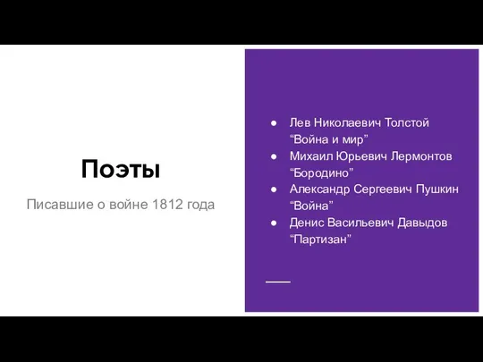 Поэты Писавшие о войне 1812 года Лев Николаевич Толстой “Война и мир”