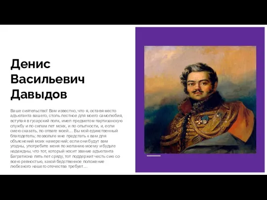 Денис Васильевич Давыдов Ваше сиятельство! Вам известно, что я, оставя место адъютанта