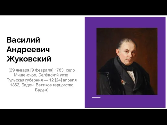 Василий Андреевич Жуковский (29 января [9 февраля] 1783, село Мишенское, Белёвский уезд,