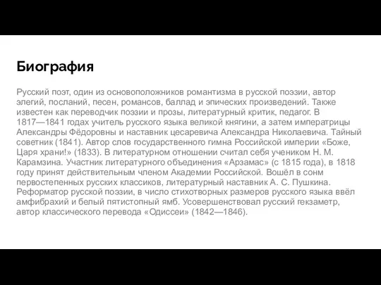 Биография Русский поэт, один из основоположников романтизма в русской поэзии, автор элегий,