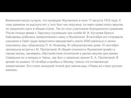 с Вяземский писал супруге, что проводил Жуковского в полк 17 августа 1812