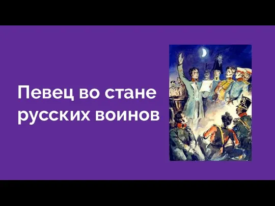 Певец во стане русских воинов