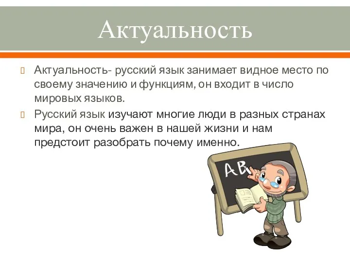 Актуальность Актуальность- русский язык занимает видное место по своему значению и функциям,