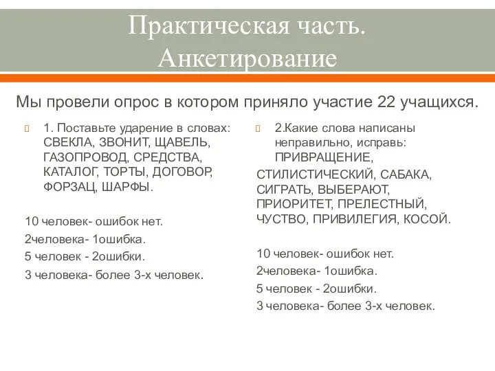 Практическая часть. Анкетирование Мы провели опрос в котором приняло участие 22 учащихся.