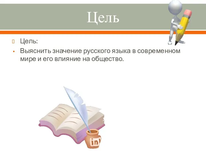 Цель Цель: Выяснить значение русского языка в современном мире и его влияние на общество.