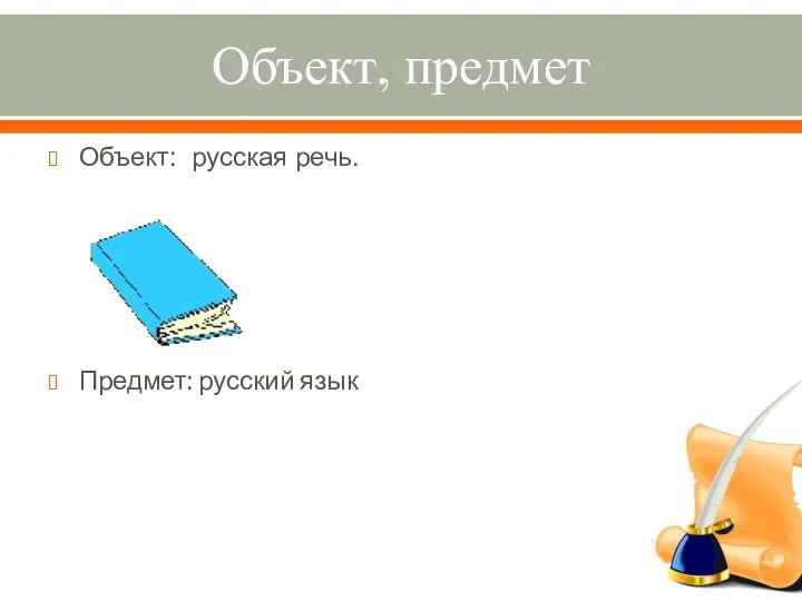 Объект, предмет Объект: русская речь. Предмет: русский язык