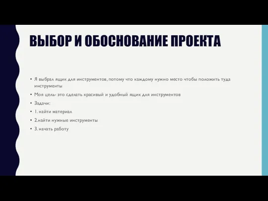 ВЫБОР И ОБОСНОВАНИЕ ПРОЕКТА Я выбрал ящик для инструментов, потому что каждому