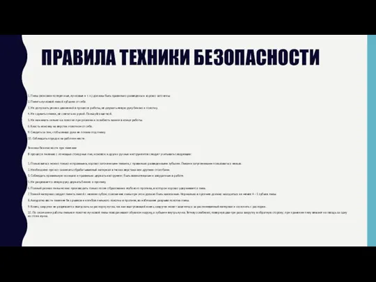 ПРАВИЛА ТЕХНИКИ БЕЗОПАСНОСТИ 1. Пилы (ножовки поперечные, лучковые и т. п.) должны