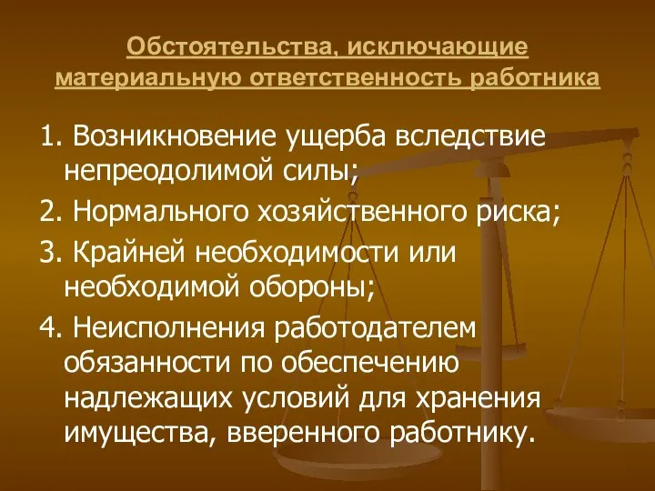 Обстоятельства, исключающие материальную ответственность работника 1. Возникновение ущерба вследствие непреодолимой силы; 2.