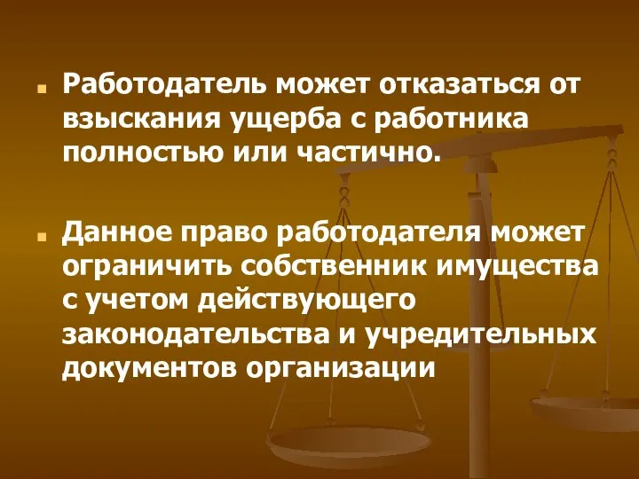 Работодатель может отказаться от взыскания ущерба с работника полностью или частично. Данное