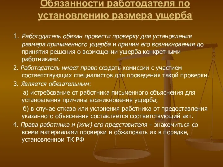 Обязанности работодателя по установлению размера ущерба 1. Работодатель обязан провести проверку для