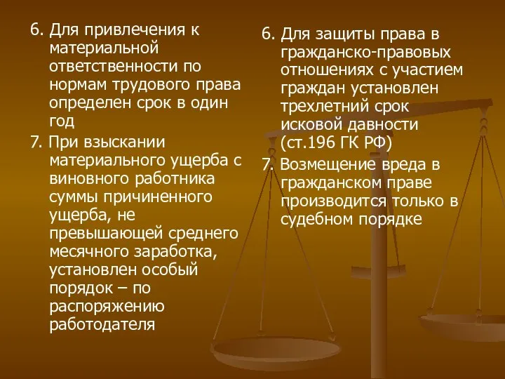 6. Для привлечения к материальной ответственности по нормам трудового права определен срок