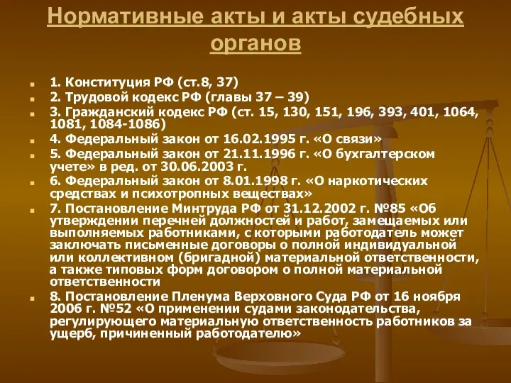 Нормативные акты и акты судебных органов 1. Конституция РФ (ст.8, 37) 2.