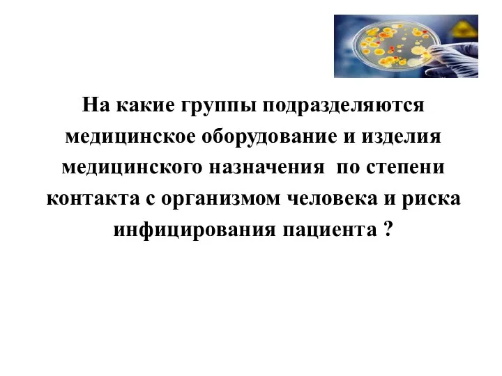 На какие группы подразделяются медицинское оборудование и изделия медицинского назначения по степени