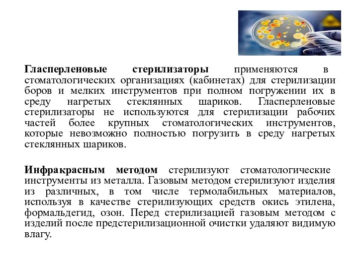 Гласперленовые стерилизаторы применяются в стоматологических организациях (кабинетах) для стерилизации боров и мелких