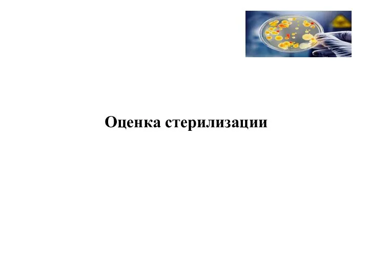 Оценка стерилизации