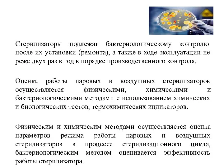 Стерилизаторы подлежат бактериологическому контролю после их установки (ремонта), а также в ходе