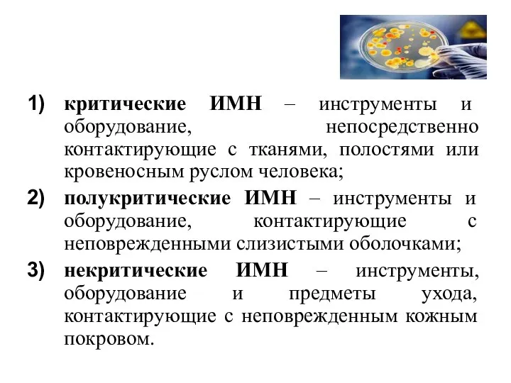 критические ИМН – инструменты и оборудование, непосредственно контактирующие с тканями, полостями или