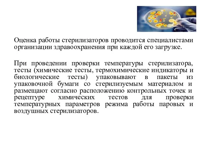 Оценка работы стерилизаторов проводится специалистами организации здравоохранения при каждой его загрузке. При