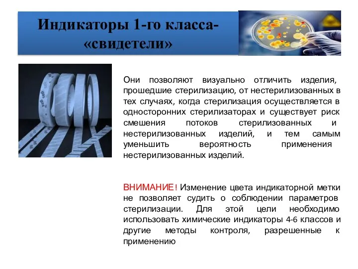 Индикаторы 1-го класса- «свидетели» Они позволяют визуально отличить изделия, прошедшие стерилизацию, от