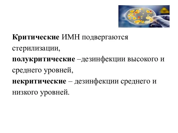 Критические ИМН подвергаются стерилизации, полукритические –дезинфекции высокого и среднего уровней, некритические –