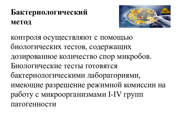 Бактериологический метод контроля осуществляют с помощью биологических тестов, содержащих дозированное количество спор