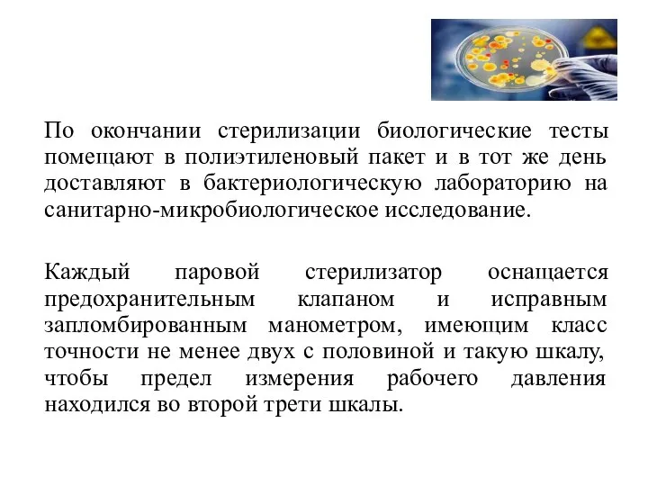 По окончании стерилизации биологические тесты помещают в полиэтиленовый пакет и в тот