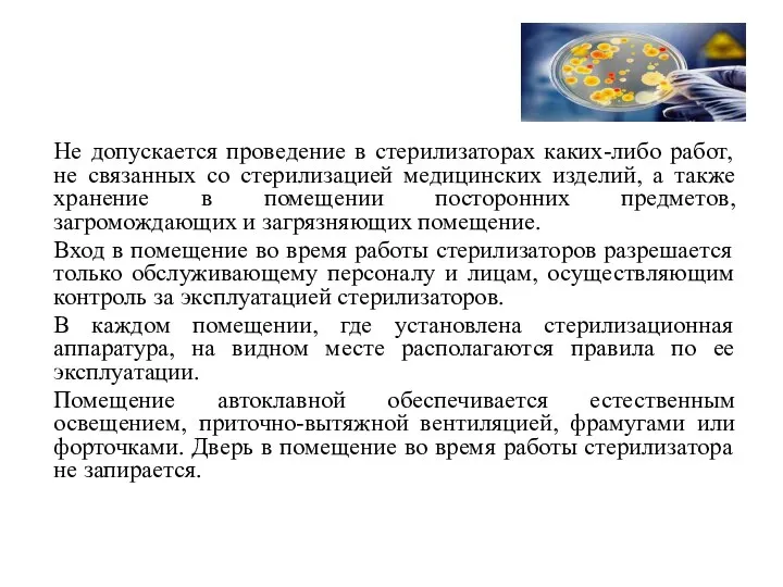 Не допускается проведение в стерилизаторах каких-либо работ, не связанных со стерилизацией медицинских