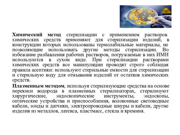 Химический метод стерилизации с применением растворов химических средств применяют для стерилизации изделий,