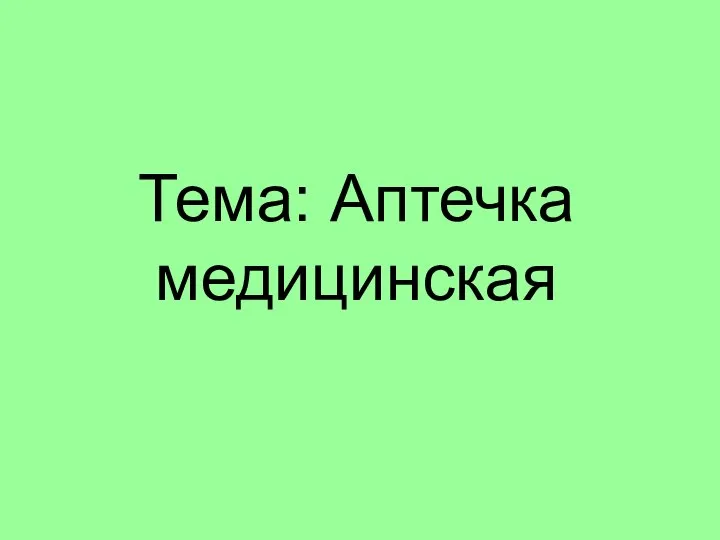 Тема: Аптечка медицинская