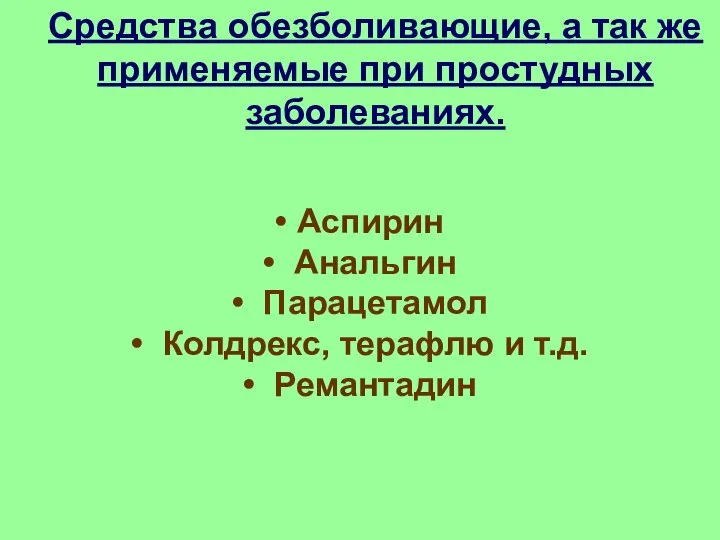 Средства обезболивающие, а так же применяемые при простудных заболеваниях. Аспирин Анальгин Парацетамол