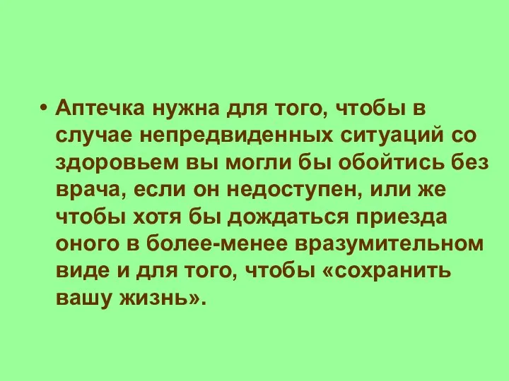 Аптечка нужна для того, чтобы в случае непредвиденных ситуаций со здоровьем вы