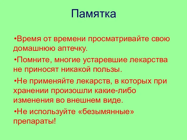 Памятка Время от времени просматривайте свою домашнюю аптечку. Помните, многие устаревшие лекарства